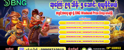 အပတ်စဉ်ဆုလာဘ်များ ရယူပါ